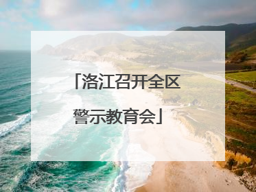 洛江召开全区警示教育会