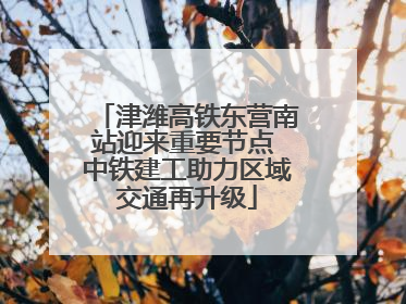 津潍高铁东营南站迎来重要节点 中铁建工助力区域交通再升级