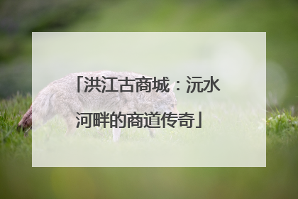 洪江古商城：沅水河畔的商道传奇