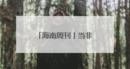 海南周刊丨当非遗get新技术