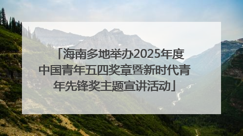 海南多地举办2025年度中国青年五四奖章暨新时代青年先锋奖主题宣讲活动