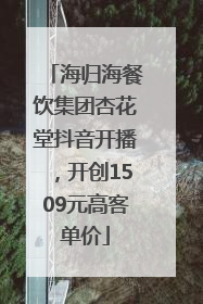 海归海餐饮集团杏花堂抖音开播，开创1509元高客单价