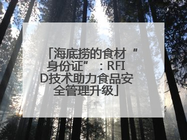 海底捞的食材“身份证”：RFID技术助力食品安全管理升级