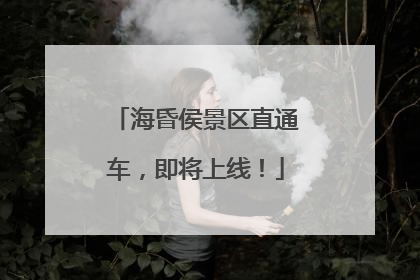 海昏侯景区直通车，即将上线！