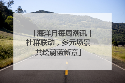 海洋月每周潮讯｜社群联动，多元场景共绘蔚蓝新章