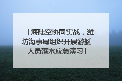海陆空协同实战，潍坊海事局组织开展游艇人员落水应急演习