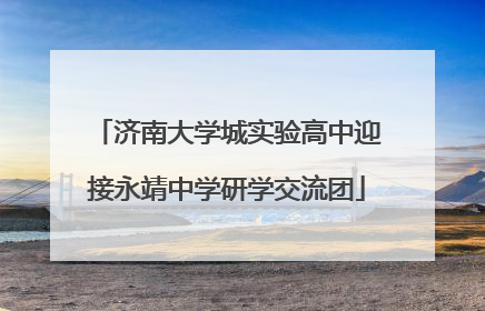 济南大学城实验高中迎接永靖中学研学交流团