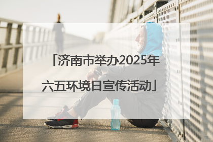 济南市举办2025年六五环境日宣传活动