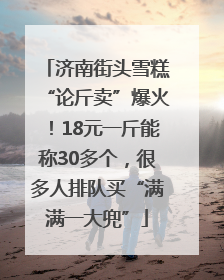 济南街头雪糕“论斤卖”爆火！18元一斤能称30多个，很多人排队买“满满一大兜”