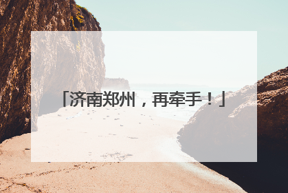 济南郑州，再牵手！