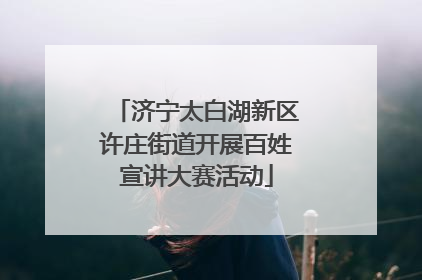 济宁太白湖新区许庄街道开展百姓宣讲大赛活动