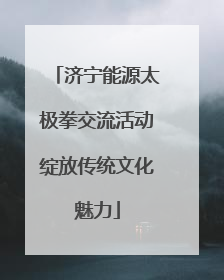 济宁能源太极拳交流活动绽放传统文化魅力