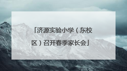 济源实验小学（东校区）召开春季家长会