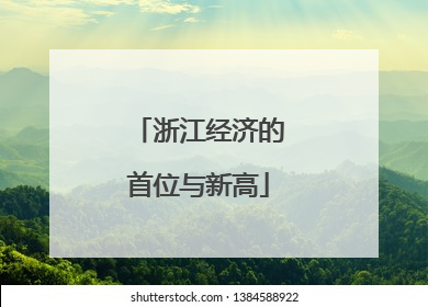浙江经济的首位与新高
