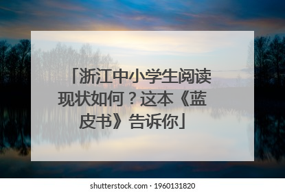 浙江中小学生阅读现状如何？这本《蓝皮书》告诉你