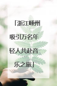 浙江嵊州吸引万名年轻人共赴音乐之旅