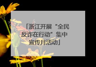 浙江开展“全民反诈在行动”集中宣传月活动