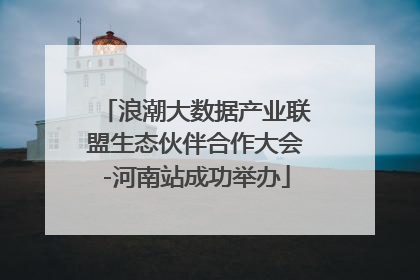浪潮大数据产业联盟生态伙伴合作大会-河南站成功举办
