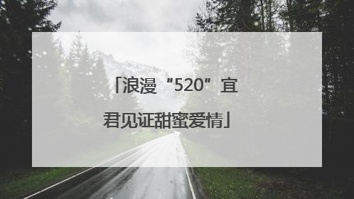 浪漫“520”宜君见证甜蜜爱情