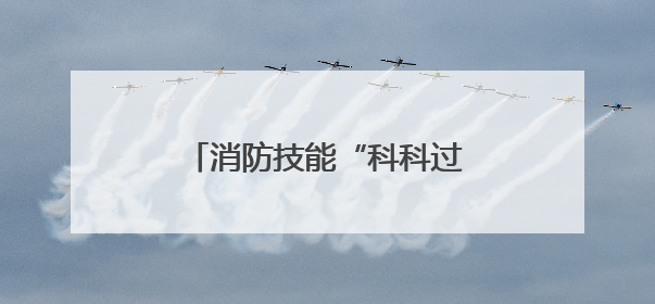 消防技能“科科过” 谷城消防夯实医疗安全“责任网”