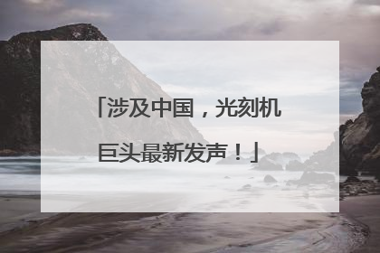 涉及中国，光刻机巨头最新发声！
