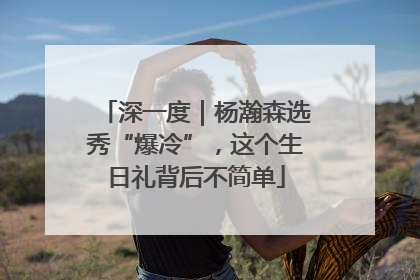 深一度｜杨瀚森选秀“爆冷”，这个生日礼背后不简单