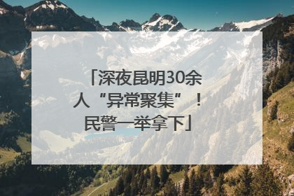 深夜昆明30余人“异常聚集”！民警一举拿下