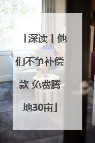 深读丨他们不争补偿款 免费腾地30亩
