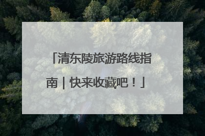 清东陵旅游路线指南｜快来收藏吧！