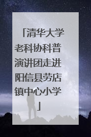 清华大学老科协科普演讲团走进阳信县劳店镇中心小学