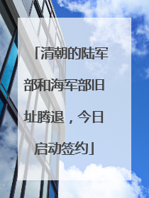 清朝的陆军部和海军部旧址腾退，今日启动签约
