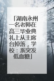 湖南永州一名老师在高三毕业典礼上从主席台掉落，学校：系突发低血糖