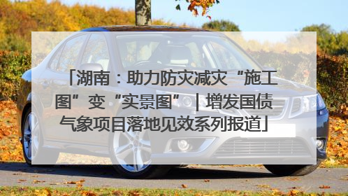 湖南：助力防灾减灾“施工图”变“实景图”｜增发国债气象项目落地见效系列报道
