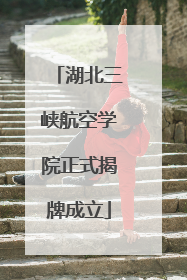 湖北三峡航空学院正式揭牌成立