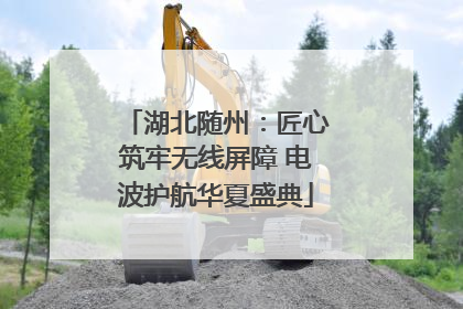 湖北随州：匠心筑牢无线屏障 电波护航华夏盛典