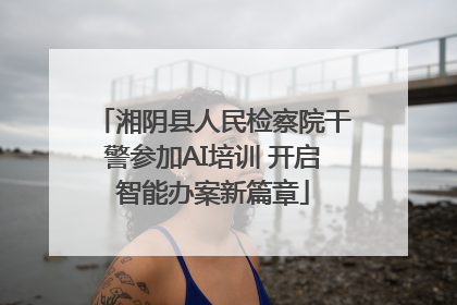 湘阴县人民检察院干警参加AI培训 开启智能办案新篇章
