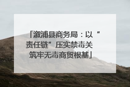 溆浦县商务局：以“责任链”压实禁毒关 筑牢无毒商贸根基