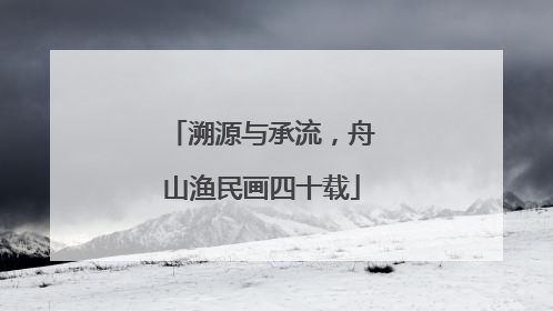 溯源与承流，舟山渔民画四十载
