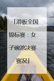 滑板全国锦标赛：女子碗池决赛赛况