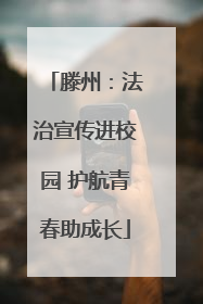 滕州：法治宣传进校园 护航青春助成长