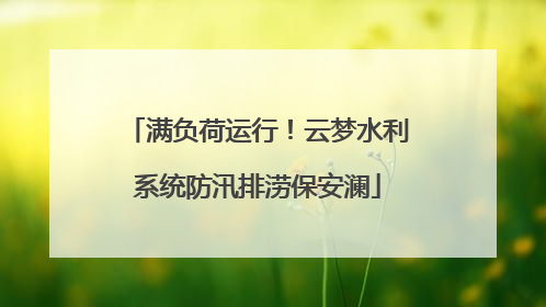 满负荷运行！云梦水利系统防汛排涝保安澜