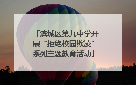 滨城区第九中学开展“拒绝校园欺凌”系列主题教育活动