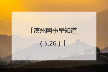 滨州网事早知道（5.26）