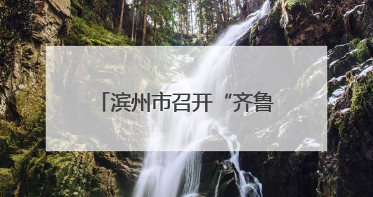 滨州市召开“齐鲁润春蕾”“爱心妈妈续力行动”推进会