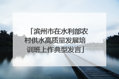 滨州市在水利部农村供水高质量发展培训班上作典型发言