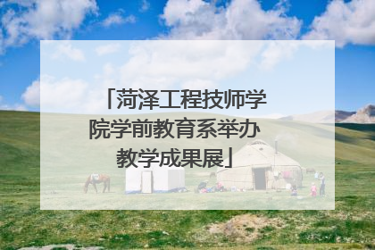 菏泽工程技师学院学前教育系举办教学成果展