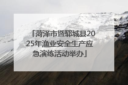 菏泽市暨郓城县2025年渔业安全生产应急演练活动举办