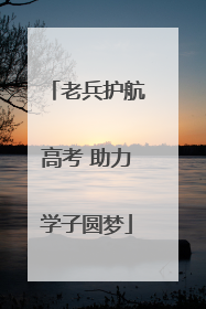 老兵护航高考 助力学子圆梦