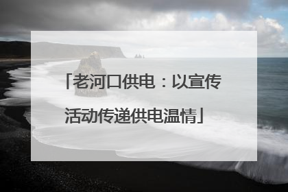 老河口供电：以宣传活动传递供电温情