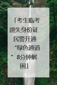 考生临考遗失身份证 民警开通“绿色通道”8分钟解困